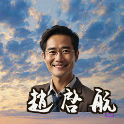 赵启航