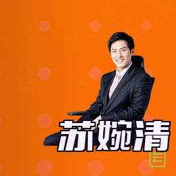 苏婉清